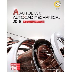 نرم افزار Autodesk Autocad Mechanical 2018 محصول شرکت نرم افزاری گردو یکعدد DVD9