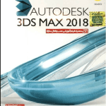 خرید نرم‌افزار Autodesk 3DS Max 2018 گردو