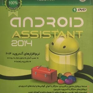 خرید نرم‌افزار Android Assistant 2014 نشر سایه
