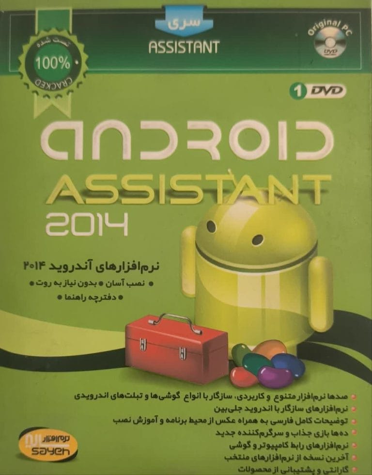 خرید نرم‌افزار Android Assistant 2014 نشر سایه