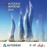 خرید Autodesk AutoCAD 2014 نسخه 32 و 64 بیتی نشر فن‌آوران نوین رسانه پارسیان