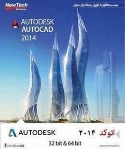 خرید Autodesk AutoCAD 2014 نسخه 32 و 64 بیتی نشر فن‌آوران نوین رسانه پارسیان