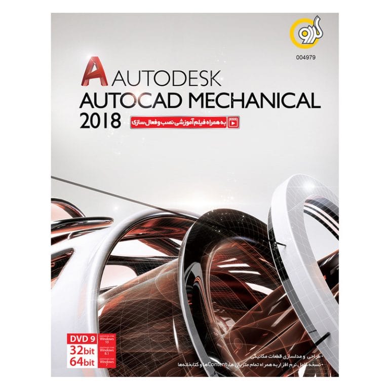 خرید Autocad Mechanical 2018 نشر گردو نسخه 32 و 64 بیتی