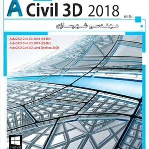 نرم افزار Autodesk Civil 3D 2018 مهندسی