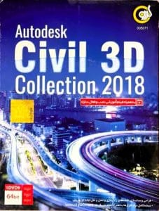 خرید Autodesk Civil 3D Collection 2018 نشر گردو نسخه 64 بیتی