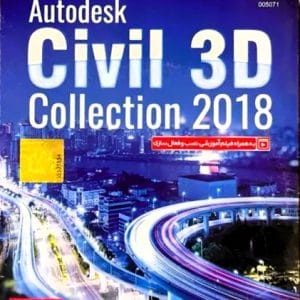 خرید Autodesk Civil 3D Collection 2018 نشر گردو نسخه 64 بیتی