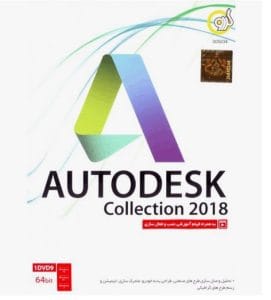 نرم‌افزار Autodesk Collection 2018 نسخه 64 بیتی نشر گردو