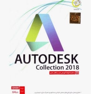 نرم‌افزار Autodesk Collection 2018 نسخه 64 بیتی نشر گردو