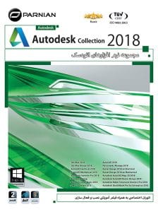جلد نرم‌افزار Autodesk Collection 2018 نشر پرنیان با دو DVD9