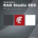 خرید نرم‌افزار RAD Studio XE8 دلفی 22 نشر پرنیان