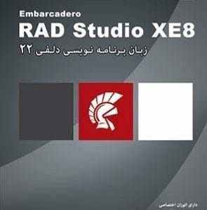خرید نرم‌افزار RAD Studio XE8 دلفی 22 نشر پرنیان