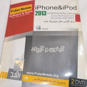 خرید مجموعه iPhone & iPod 2013 نشر رشد (Pulse Mobile)