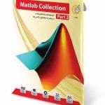 خرید نرم‌افزار Matlab Collection Part 2 نشر گردو