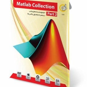 خرید نرم‌افزار Matlab Collection Part 2 نشر گردو
