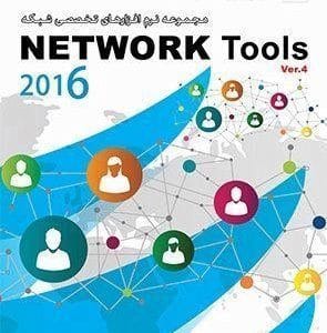 خرید مجموعه Network Tools 2016 نشر پرنیان