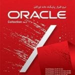 خرید نرم افزار پایگاه داده اوراکل نسخه 11g و 12c نشر پرنیان