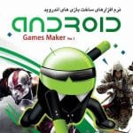 خرید نرم‌افزار Android Games Maker Ver.1 نشر پرنیان