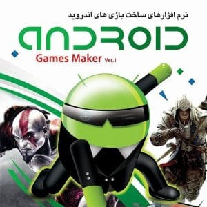 خرید نرم‌افزار Android Games Maker Ver.1 نشر پرنیان