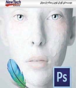 خرید مجموعه فتوشاپ Photoshop Collection نشر NewTech