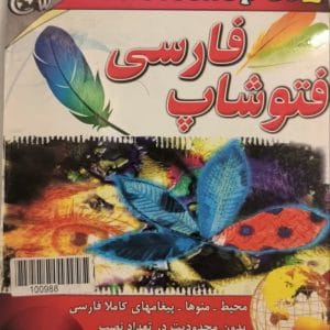 محیط فارسی فتوشاپ CS2 و منوهای نرم افزار