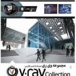 خرید مجموعه V‑Ray Collection همراه با راهنمای فارسی – نشر NewTech