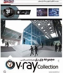 خرید مجموعه V‑Ray Collection همراه با راهنمای فارسی – نشر NewTech