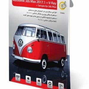 نرم افزار تری دی مکس 2017.1 به همراه وی ری و سمپل نشر گردو