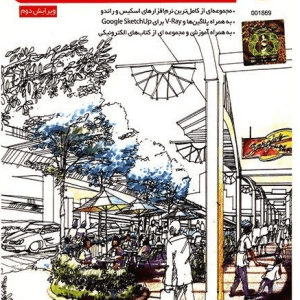 نرم افزار اسکیس و راندو ویرایش سوم نشر گردو