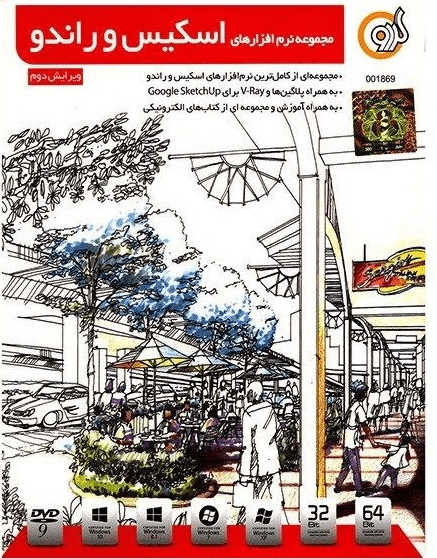 نرم افزار اسکیس و راندو ویرایش سوم نشر گردو