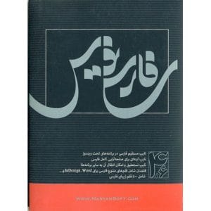 خرید نرم‌افزار فارسی‌نویس مریم نسخه 4.6