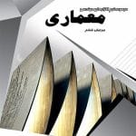 مجموعه نرم افزار های مهندسی معماری ویرایش ششم پرنیان