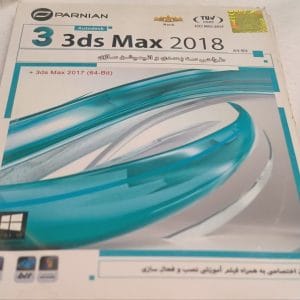 نرم افزار تری دی مکس 2018 و 2017 نشر پرنیان