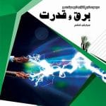 خرید نرم‌افزار برق و قدرت نشر پرنیان ویرایش ششم