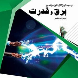 خرید نرم‌افزار برق و قدرت نشر پرنیان ویرایش ششم