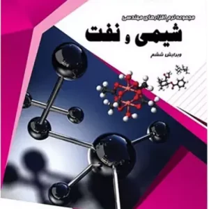 خرید مجموعه نرم افزارهای مهندسی شیمی و نفت نشر پرنیان ویرایش ششم