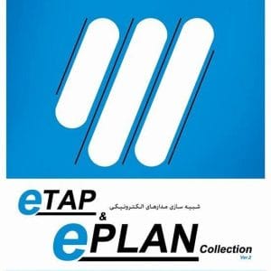 خرید مجموعه نرم افزارهای eTAP و ePLAN نشر پرنیان