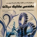 خرید نرم‌افزار تخصصی مهندسی مکانیک سیالات و تاسیسات ویرایش چهارم نشر پرنیان