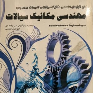 خرید نرم‌افزار تخصصی مهندسی مکانیک سیالات و تاسیسات ویرایش چهارم نشر پرنیان