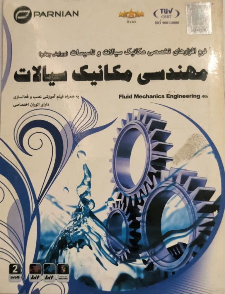 خرید نرم‌افزار تخصصی مهندسی مکانیک سیالات و تاسیسات ویرایش چهارم نشر پرنیان
