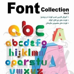 خرید نرم‌افزار Font Collection Ver.5 نشر پرنیان