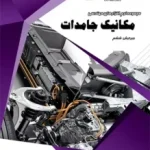 خرید مجموعه نرم افزارهای مهندسی مکانیک جامدات نشر پرنیان ویرایش ششم