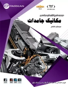 خرید مجموعه نرم افزارهای مهندسی مکانیک جامدات نشر پرنیان ویرایش ششم