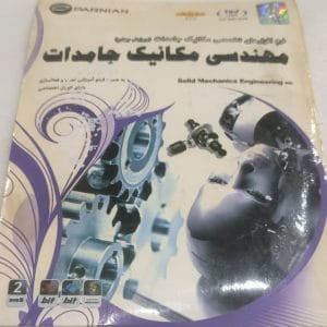 خرید نرم افزار مهندسی مکانیک جامدات پرنیان ویرایش چهارم