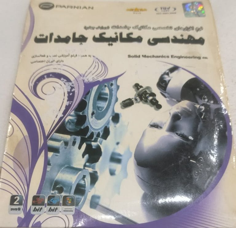خرید نرم افزار مهندسی مکانیک جامدات پرنیان ویرایش چهارم