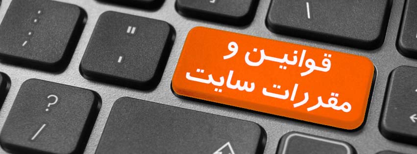 شرایط و ظوابط