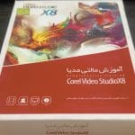 آموزش Corel Video Studio X8 محصول شرکت گردو