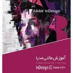 آموزش InDesign CC & Update CC 2014 محصول شرکت گردو