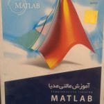آموزش مالتی مدیا  MATLAB محصول شرکت گردو