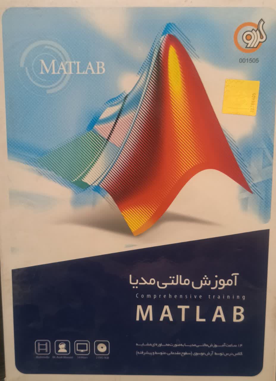 am-gerdoo-matlab-1505 آموزش مالتی مدیا MATLAB محصول شرکت گردو - تصویر 1