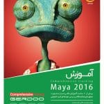 آموزش Maya 2016 محصول شرکت گردو